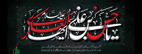 عکس نوشته شهادت امام حسن عسکری تسلیت باد