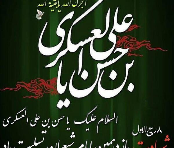 عکس نوشته شهادت امام حسن عسکری تسلیت باد