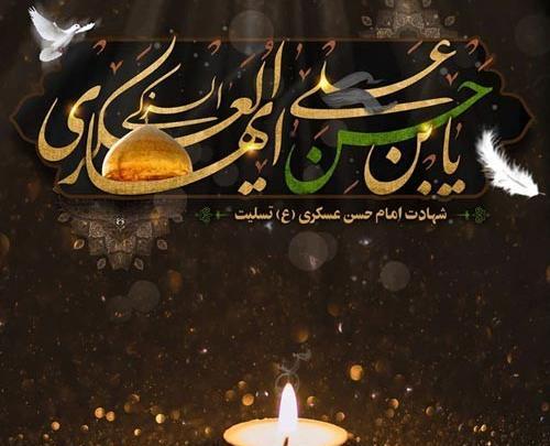 عکس نوشته شهادت امام حسن عسکری تسلیت باد