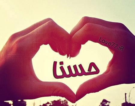 عکس نوشته شده اسم حسنا