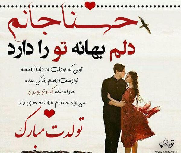 عکس نوشته حسنا جان تولدت مبارک