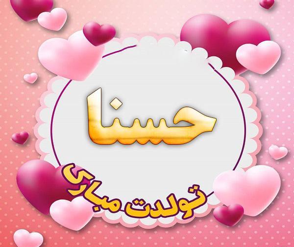 عکس نوشته حسنا جان تولدت مبارک