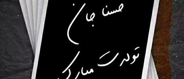 عکس نوشته حسنا جان تولدت مبارک