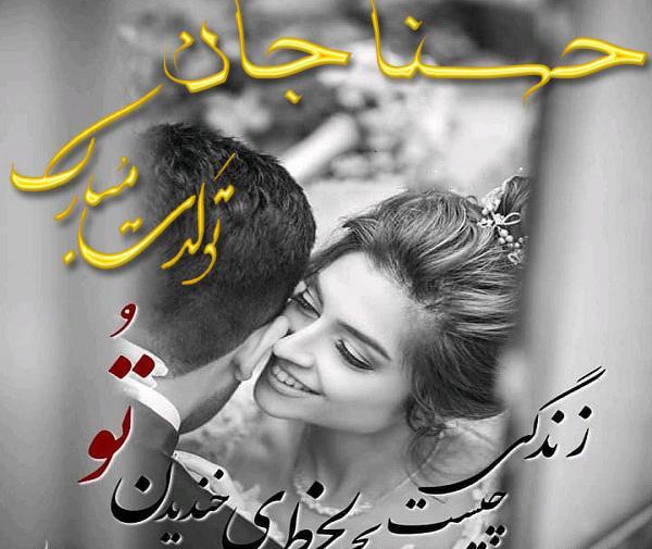 عکس نوشته حسنا جان تولدت مبارک