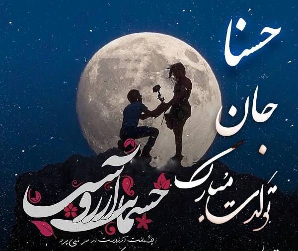 عکس نوشته حسنا جان تولدت مبارک