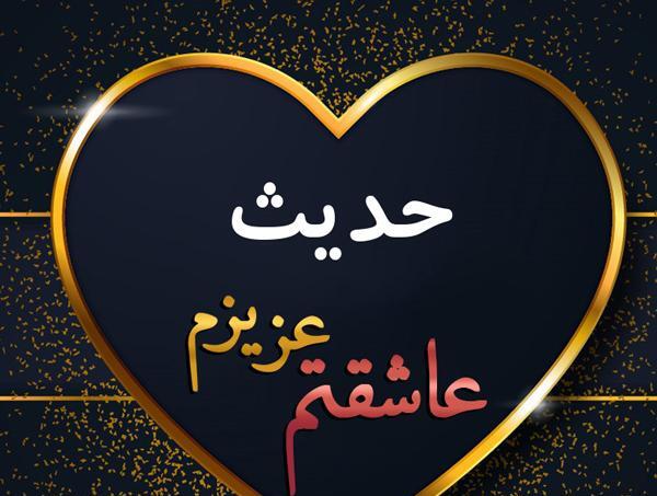 عکس نوشته عاشقانه با اسم حمید