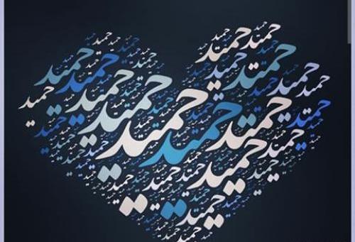عکس نوشته عاشقانه با اسم حمید