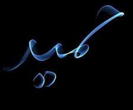 عکس نوشته عاشقانه با اسم حمید