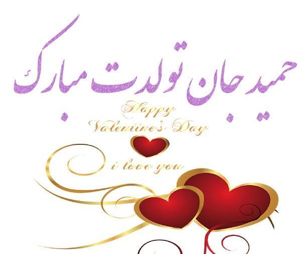 عکس نوشته عاشقانه با اسم حمید