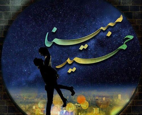 عکس نوشته عاشقانه با اسم حمید
