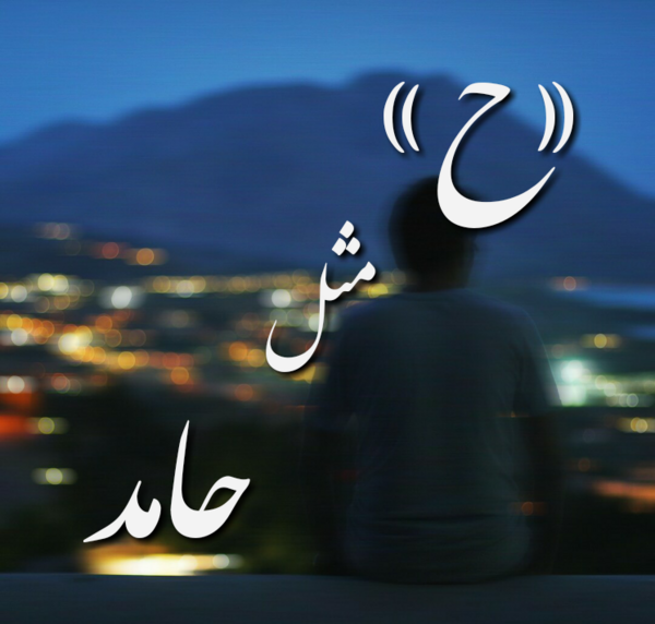 عکس نوشته از اسم حمید