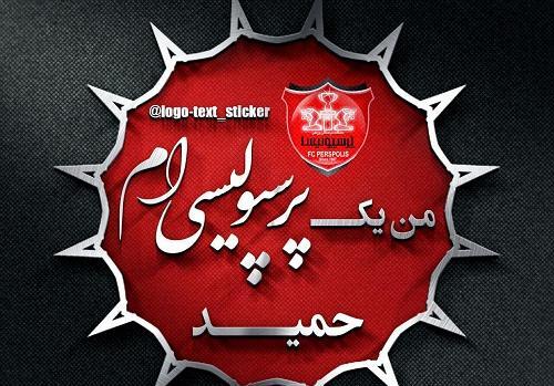 عکس نوشته از اسم حمید
