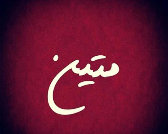 عکس نوشته از اسم حمید