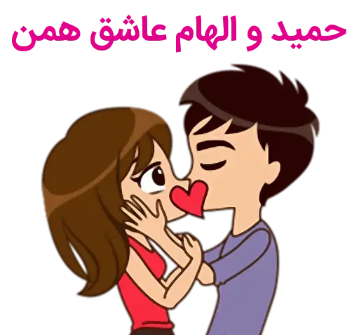 عکس نوشته از اسم حمید