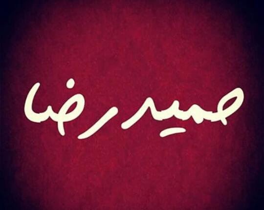 عکس نوشته از اسم حمید