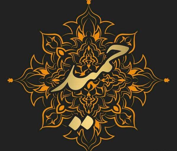 عکس نوشته از اسم حمید