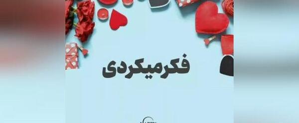 عکس نوشته از اسم حمید