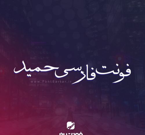عکس نوشته حمیدرضا به انگلیسی