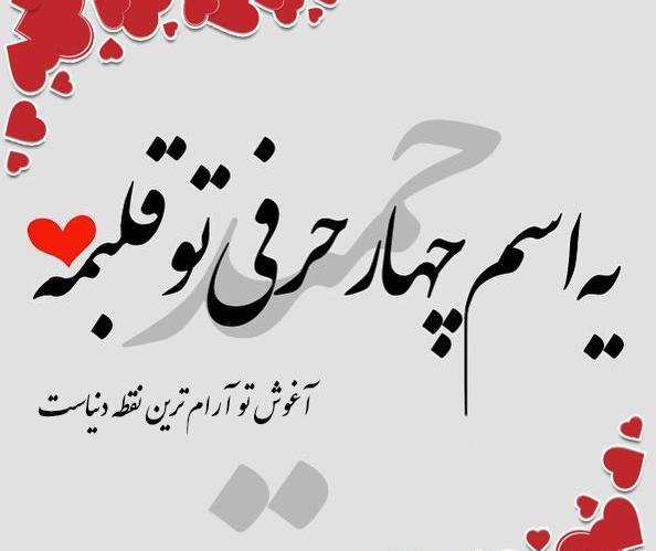 عکس نوشته حمیدرضا به انگلیسی