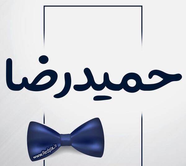 عکس نوشته حمیدرضا به انگلیسی
