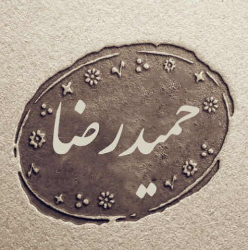 عکس نوشته حمیدرضا به انگلیسی