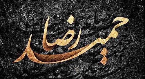 عکس نوشته حمیدرضا به انگلیسی