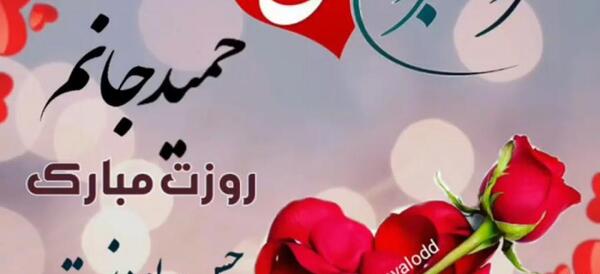 حمیدم دوستت عکس نوشته حمید دوستت دارم