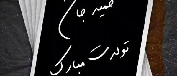 حمیدم دوستت عکس نوشته حمید دوستت دارم