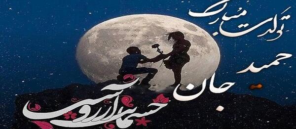 حمیدم دوستت عکس نوشته حمید دوستت دارم