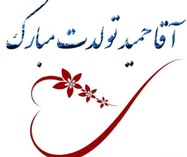 عکس نوشته حمید جان روزت مبارک