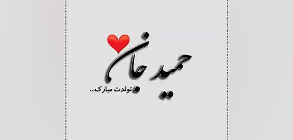 عکس نوشته حمید جان روزت مبارک