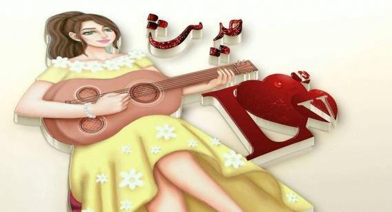 عکس نوشته ی اسم حدیث