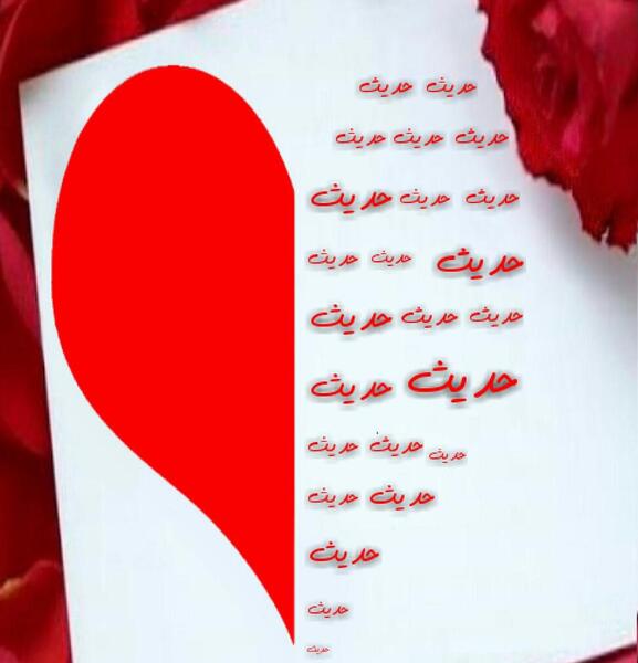 عکس نوشته ی اسم حدیث