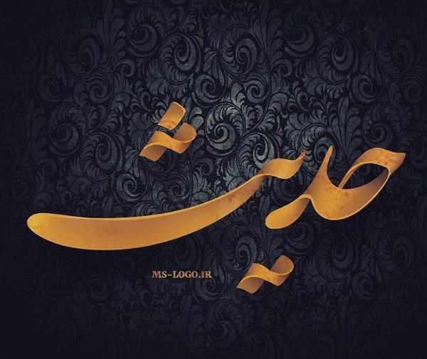 عکس نوشته ی اسم حدیث
