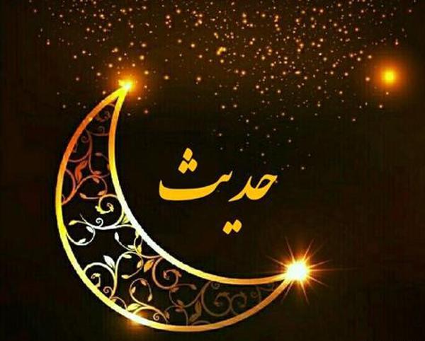 عکس نوشته ی اسم حدیث