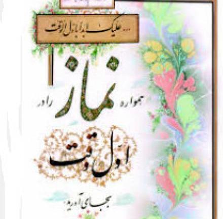 عکس نوشته حدیث در مورد نماز اول وقت