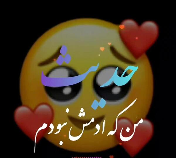 عکس نوشته عاشقانه با اسم حدیث
