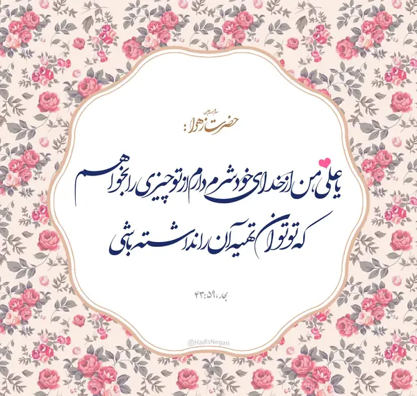 عکس نوشته حدیث از حضرت زهرا