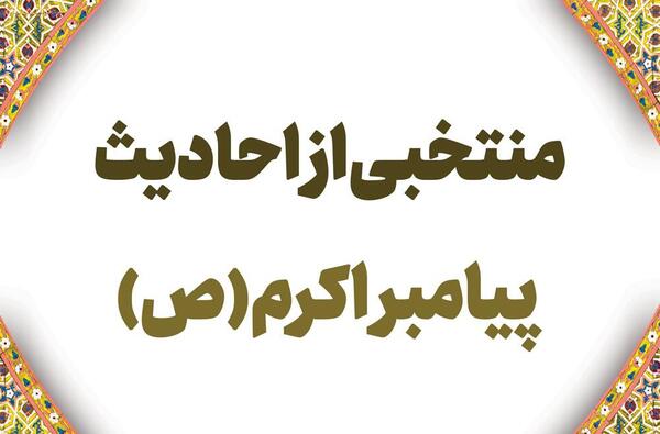 عکس نوشته از احادیث پیامبر اکرم