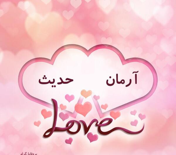 عکس نوشته اسم حدیث برای پروفایل