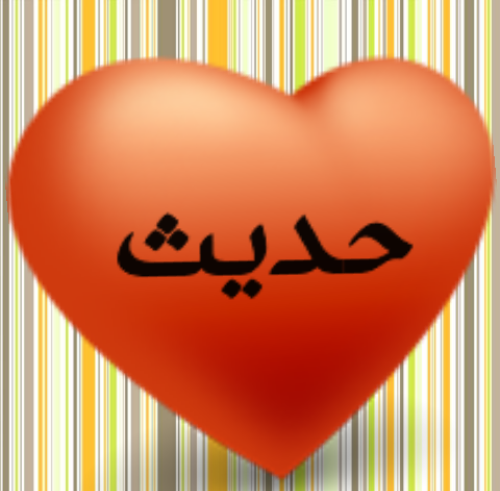 عکس نوشته اسم حدیث برای پروفایل