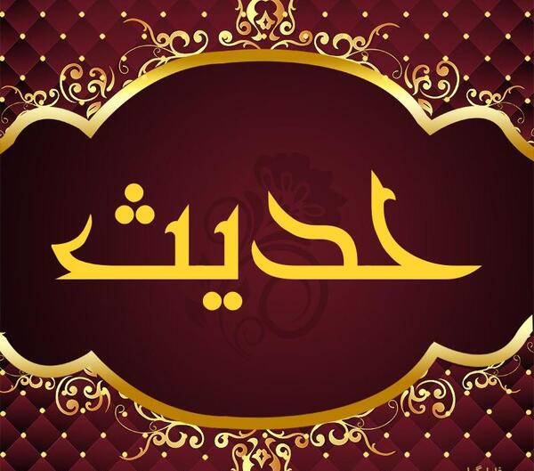عکس نوشته اسم حدیث برای پروفایل