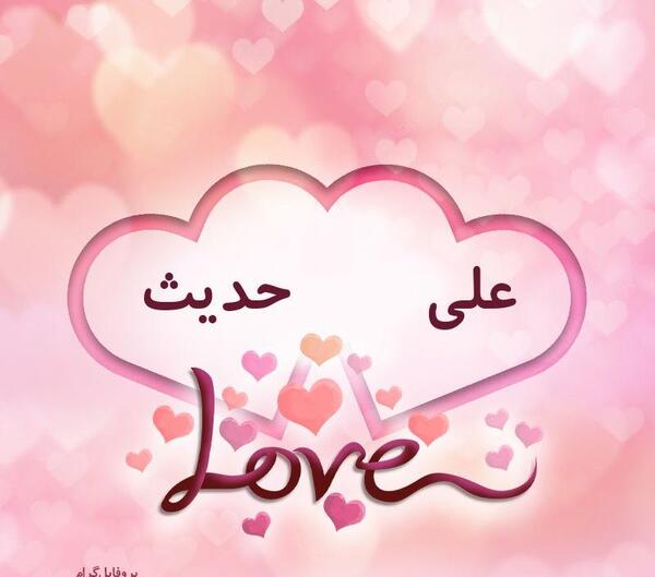 عکس نوشته اسم حدیث برای پروفایل