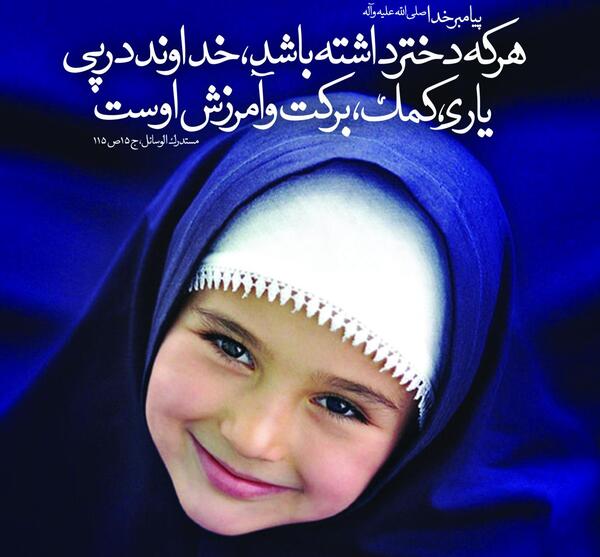 عکس نوشته حدیث در مورد دختر داشتن
