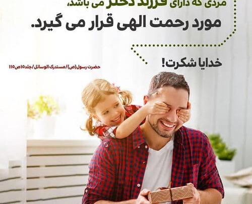 عکس نوشته حدیث در مورد دختر داشتن