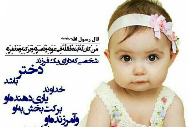 عکس نوشته حدیث در مورد دختر داشتن