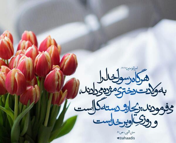 عکس نوشته حدیث در مورد دختر داشتن