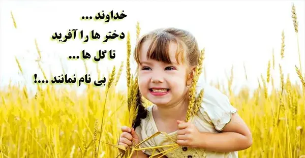 عکس نوشته حدیث در مورد دختر داشتن