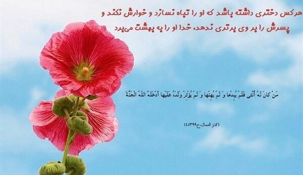 فرزند عکس نوشته حدیث در مورد دختر