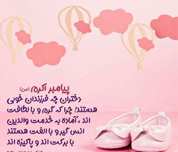 فرزند عکس نوشته حدیث در مورد دختر